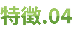 特徴.04